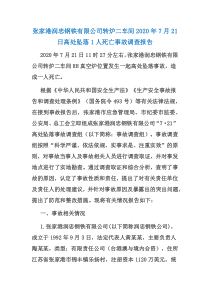 技能培训专题 张家港润忠钢铁有限公司转炉二车间 2020-7-21 高处坠落事故调查报告