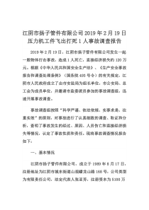 技能培训专题 江阴市扬子管件有限公司 19-2-19 压力机工件飞出伤人事故调查报告