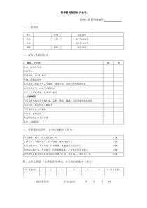 肇事肇祸危险性评估表