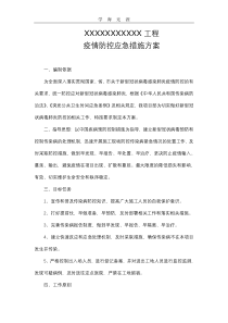 2020年工程施工新冠疫情防控方案.pdf