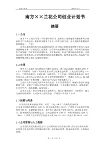 南方兰花公司创业计划书