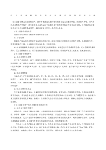 化工设备检修中的火灾爆炸事故原因分析