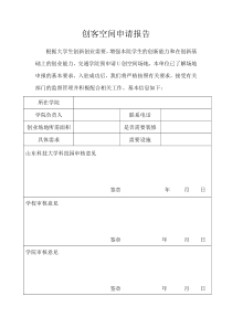 创客空间申请报告