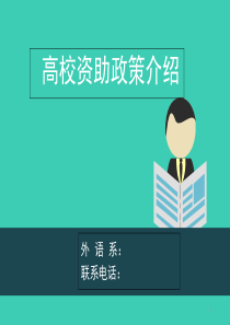 高校学生资助政策宣讲课件