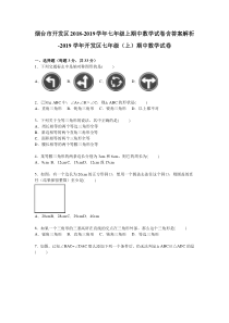 烟台市开发区2018-2019学年七年级上期中数学试卷含答案解析