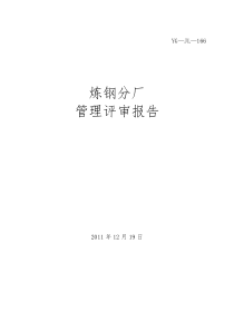 炼钢分厂2011年管理评审报告