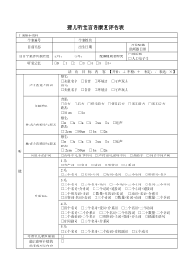 听觉言语康复评估表.