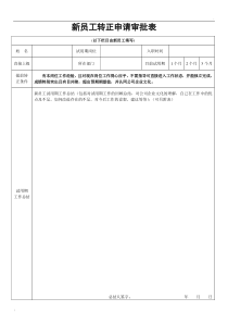 新员工转正申请表模板