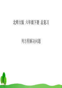 小学数学北师大版列方程解决问题-(说课)优质课赛课ppt课件