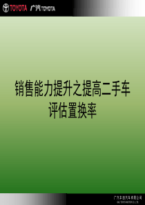 【2019年整理】广丰销售能力提升之提高二手车评估置换率培训