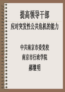 提高领导干部应对突发性公共危机的能力-网站首页-中共铜陵