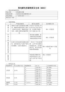 铝电解电容器物质安全表(MSDS)