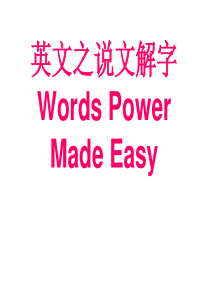 Words-Power-Made-Easy-说文解字