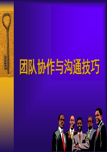 团队合作与沟通技巧（PPT105页)