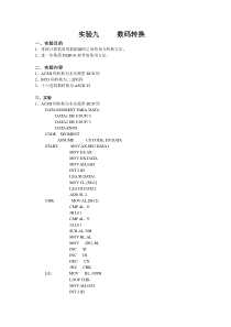 微机原理-数码转换实验报告