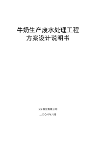 《牛奶生产废水处理工程方案设计说明书》