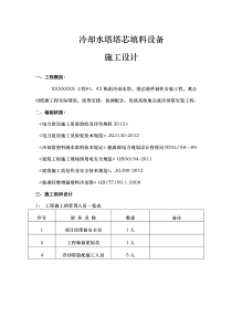 冷却塔安装工程施工组织设计方案