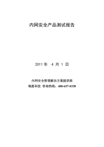 内网安全产品测试报告-(深信服、金盾、ipguard)