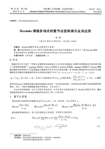 Hermite插值多项式的重节点差商表示及其应用