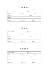 发货通知单