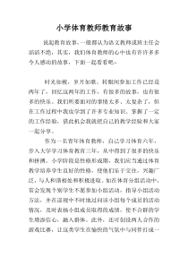 小学体育教师教育故事