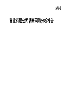 置业有限公司调查问卷分析报告