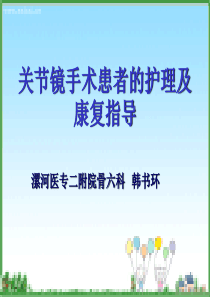 关节镜手术患者的护理及康复锻炼指导