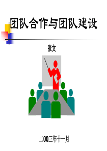 团队合作和团队建设