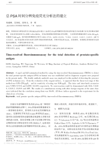 总PSA时间分辨免疫荧光分析法的建立