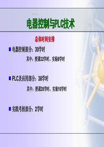 总体时间安排电器控制部分30学时其中授课22学时、实