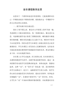 音乐课程教学反思