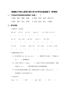 部编版六年级上册语文第三单元字词句及基础复习(附答案)