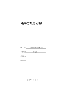 51单片机课程设计——电子万年历