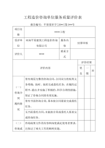 工程造价咨询单位服务质量评价表