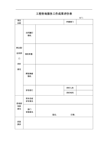 工程咨询服务工作成果评价表-模板