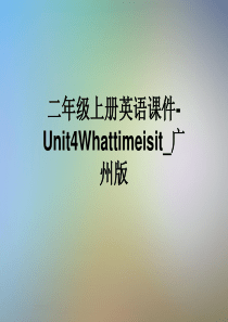 二年级上册英语课件-Unit4Whattimeisit-广州版