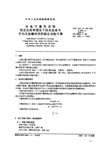 恒定失效率假设下的失效率与平均无故障时间的验证试验方案