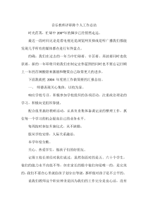 音乐教师评职称个人工作总结