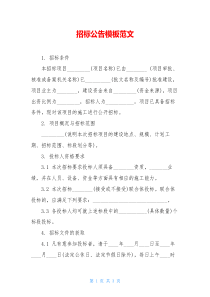 招标公告模板范文