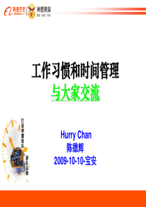 工作习惯与时间管理-1010宝安分享-HURRY