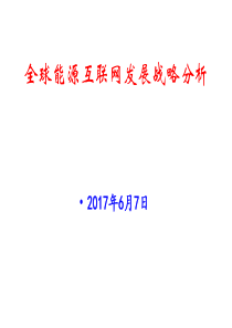 全球能源互联网发展战略分析