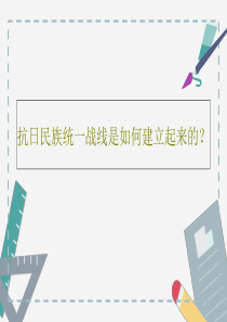 抗日民族统一战线是如何建立起来的？18页PPT