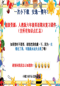 ：人教版六年级英语期末复习课件【含所有知识点汇总】--