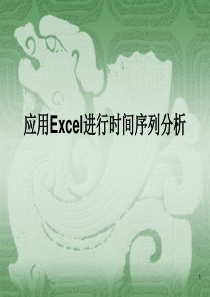 应用Excel进行时间序列分析