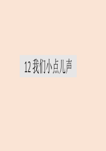 部编道德与法治二年级上册12-我们小点儿声