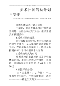 美术社团活动计划与安排