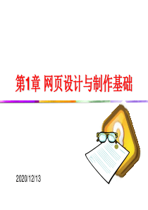 《网页设计与网站建设》-第1章-网页设计与制作基础