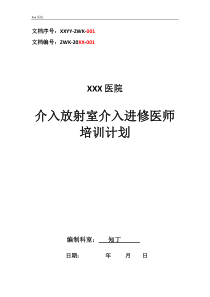 医院介入放射室介入进修医师培训计划