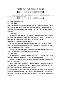 学校留守儿童活动方案