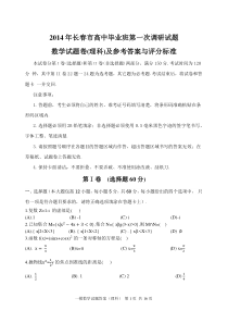 2014年长春市高中毕业班第一次调研试题理科数学试题及参考答案与评分标准